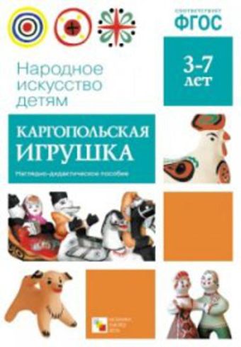 ФГОС Народное искусство - детям. Каргопольская игрушка ФГОС Народное искусство - детям. Каргопольская игрушка