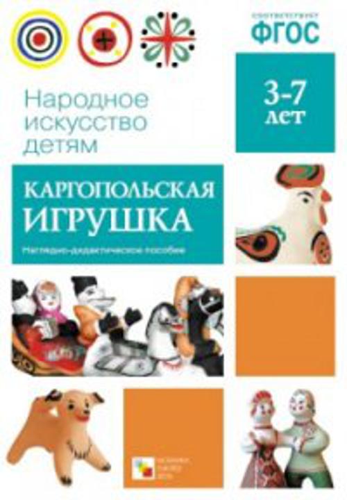 ФГОС Народное искусство - детям. Каргопольская игрушка ФГОС Народное искусство - детям. Каргопольская игрушка