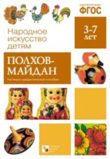 ФГОС Народное искусство - детям. Полхов-Майдан