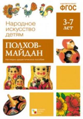 ФГОС Народное искусство - детям. Полхов-Майдан ФГОС Народное искусство - детям. Полхов-Майдан