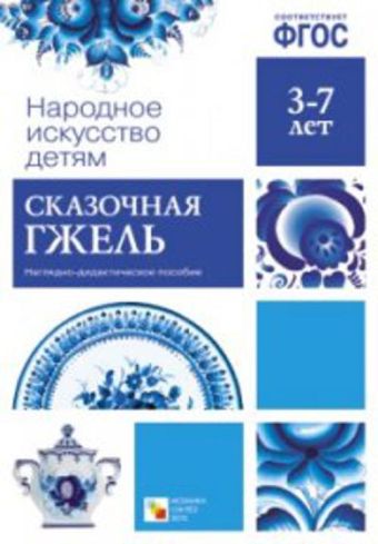ФГОС Народное искусство - детям. Сказочная гжель ФГОС Народное искусство - детям. Сказочная гжель