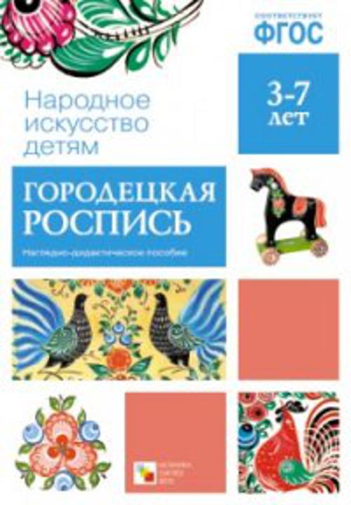 

ФГОС Народное искусство - детям. Городецкая роспись