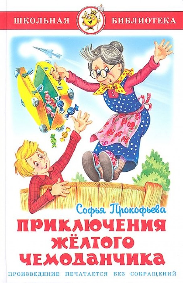 Приключения желтого чемоданчика Приключения желтого чемоданчика Прокофьева С.