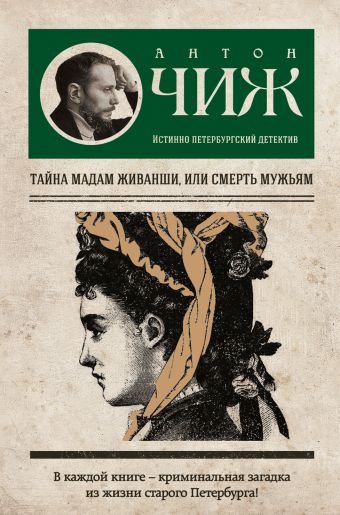 Тайна мадам Живанши, или Смерть мужьям Тайна мадам Живанши, или Смерть мужьям Чиж А.