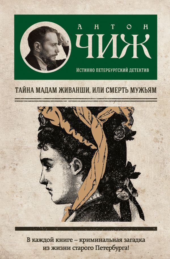 Тайна мадам Живанши, или Смерть мужьям Тайна мадам Живанши, или Смерть мужьям Чиж А.