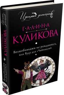 Волшебниками не рождаются, или Вуду для "Чайников"