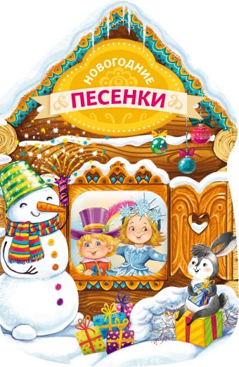 

Новогодние песенки (новогодний домик)