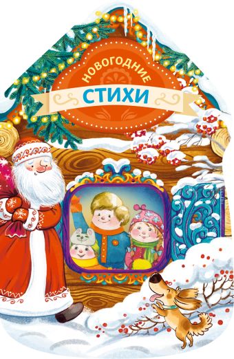 

Новогодние стихи (новогодний домик)