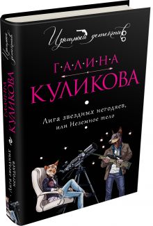 Лига звездных негодяев, или Неземное тело