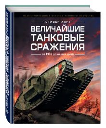 Величайшие танковые сражения от 1916 до наших дней