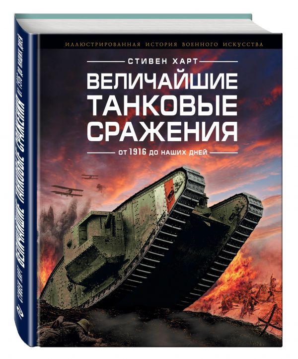 Величайшие танковые сражения от 1916 до наших дней Величайшие танковые сражения от 1916 до наших дней Харт С.