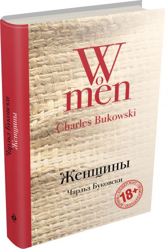 Женщины Женщины Буковски Ч.