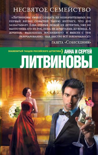 Несвятое семейство Несвятое семейство Литвинова А.В., Литвинов С.В.