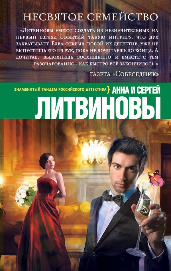 Несвятое семейство Несвятое семейство Литвинова А.В., Литвинов С.В.
