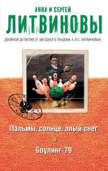 Пальмы, солнце, алый снег. Боулинг-79