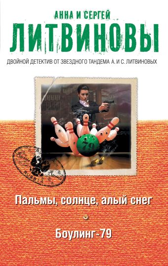 Пальмы, солнце, алый снег. Боулинг-79 Пальмы, солнце, алый снег. Боулинг-79 Литвинова А.В., Литвинов С.В.
