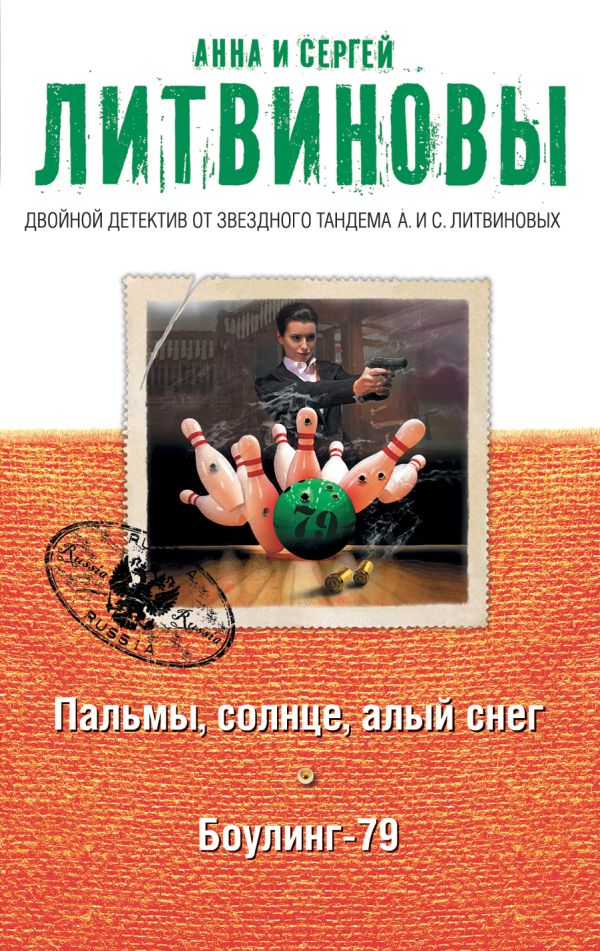 Пальмы, солнце, алый снег. Боулинг-79 Пальмы, солнце, алый снег. Боулинг-79 Литвинова А.В., Литвинов С.В.