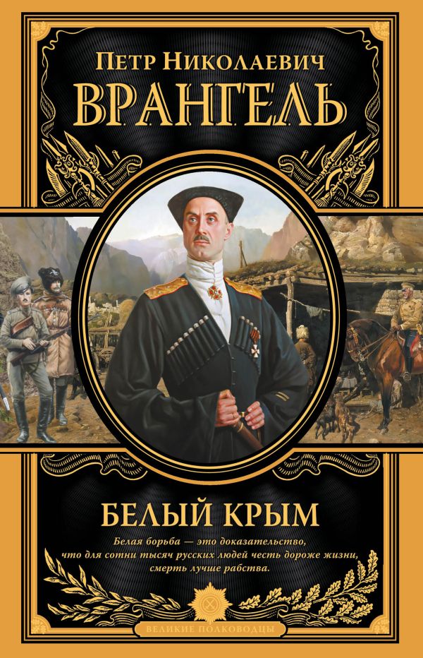 Белый Крым. Мемуары Правителя и Главнокомандующего вооруженными силами Юга России-ВПМ Белый Крым. Мемуары Правителя и Главнокомандующего вооруженными силами Юга России-ВПМ Врангель П.Н.