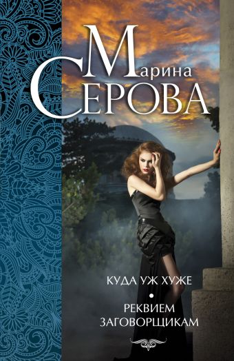 Куда уж хуже. Реквием заговорщикам Куда уж хуже. Реквием заговорщикам Серова М.С.