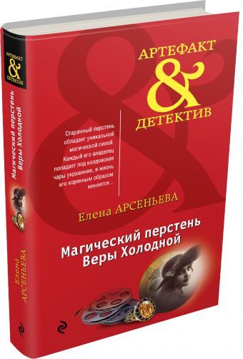 Магический перстень Веры Холодной Магический перстень Веры Холодной Арсеньева Е.А.