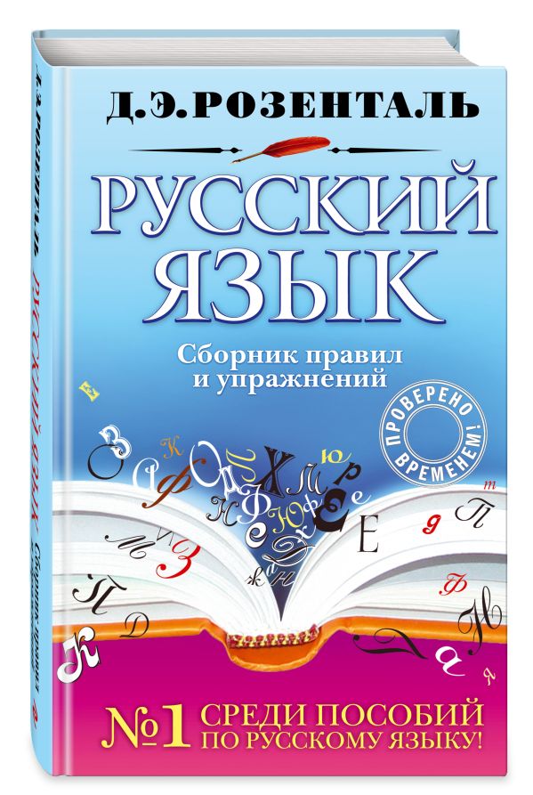 Русский язык. Сборник правил и упражнений Русский язык. Сборник правил и упражнений Розенталь Д.Э.