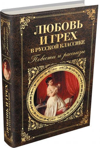Любовь и грех в русской классике. Повести и рассказы Любовь и грех в русской классике. Повести и рассказы Бунин И.А.,Тургенев И.С., Толстой Л.Н., Чехов А.П..