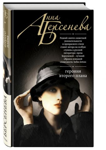 Героиня второго плана Героиня второго плана Берсенева А.