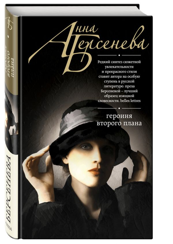 Героиня второго плана Героиня второго плана Берсенева А.