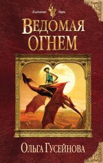 Ведомая огнем Ведомая огнем Гусейнова О.В.