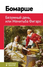 Бомарше Пьер-Огюстен Карон де Безумный день, или Женитьба Фигаро