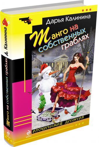 Танго на собственных граблях Танго на собственных граблях Калинина Д.А.