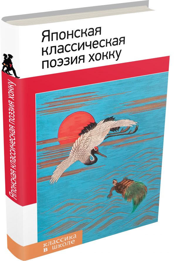 Японская классическая поэзия хокку Японская классическая поэзия хокку