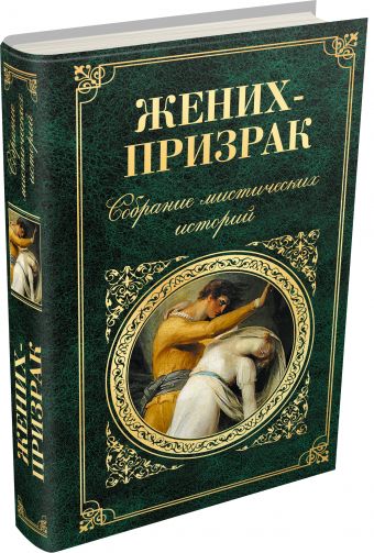 Жених-призрак. Собрание мистических историй Жених-призрак. Собрание мистических историй Стокер Б. , Диккенс Ч., Майринк Г. и др.