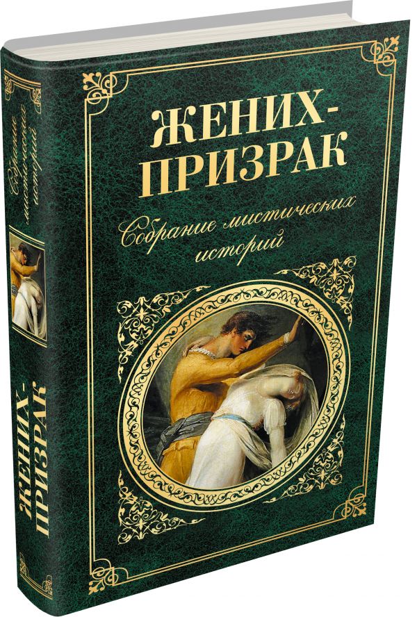 Жених-призрак. Собрание мистических историй Жених-призрак. Собрание мистических историй Стокер Б. , Диккенс Ч., Майринк Г. и др.