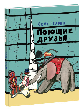 Поющие друзья Поющие друзья Гарин С.С.