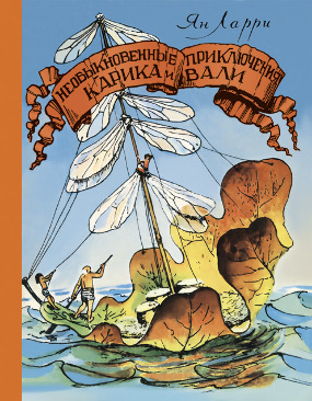 Необыкновенные приключения Карика и Вали Необыкновенные приключения Карика и Вали Ларри Я.Л.