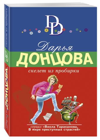 Скелет из пробирки Скелет из пробирки Донцова Д.А.