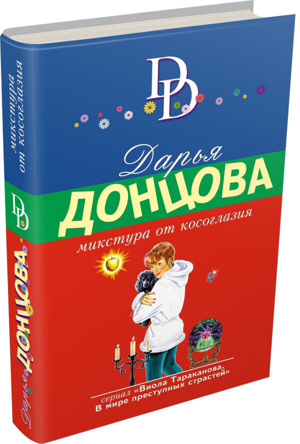 Zakazat.ru: Микстура от косоглазия. Донцова Дарья Аркадьевна