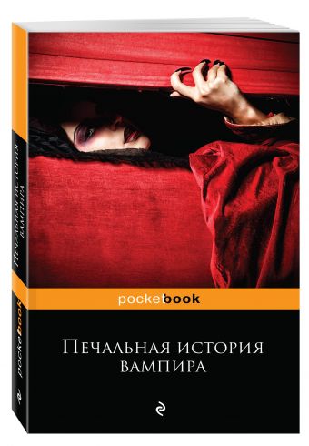 Печальная история вампира Печальная история вампира Стокер Б., Захер Мазох Л., Готье Т. и др.
