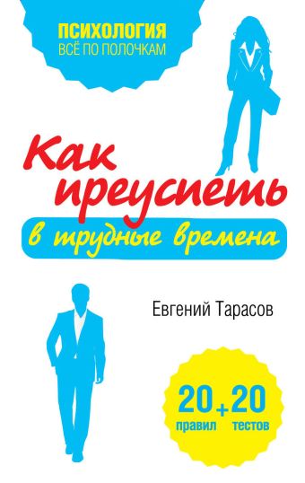 Как преуспеть в трудные времена. 20 тестов+20 правил Как преуспеть в трудные времена. 20 тестов+20 правил Тарасов Е.А.