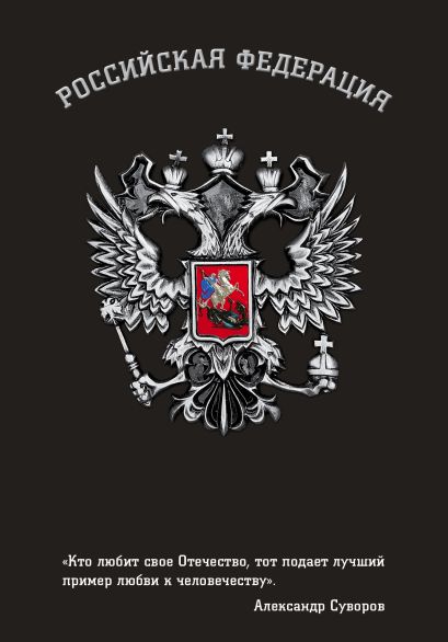 Блокнот Российской Федерации (Суворов) - фото 1