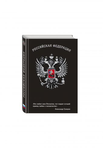 

Блокнот Российской Федерации (Суворов)