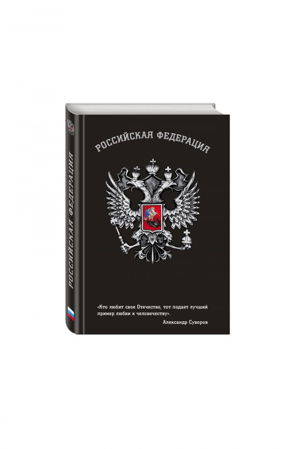 Блокнот Российской Федерации (Суворов) Блокнот Российской Федерации (Суворов)