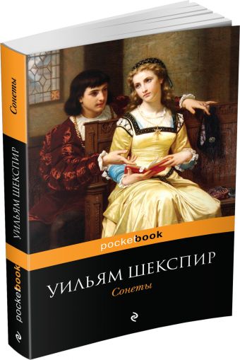 Сонеты Сонеты Шекспир У.