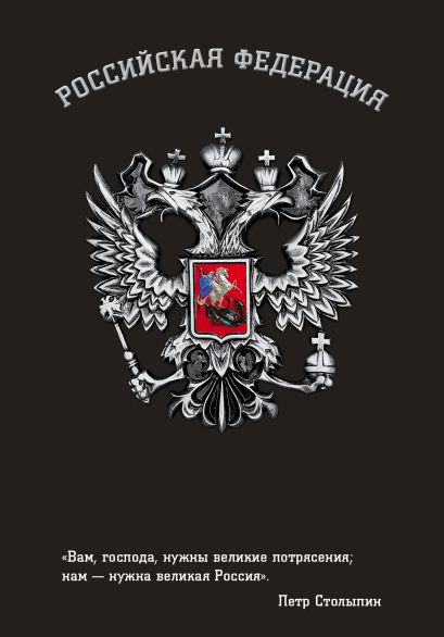 Блокнот Российской Федерации (Столыпин) - фото 1