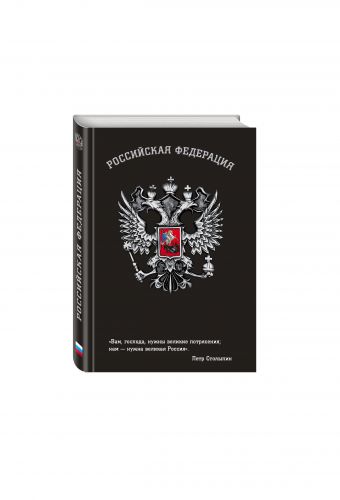 Блокнот Российской Федерации (Столыпин) Блокнот Российской Федерации (Столыпин)