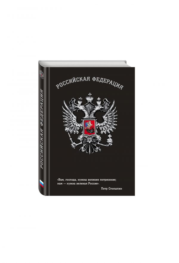 Блокнот Российской Федерации (Столыпин) Блокнот Российской Федерации (Столыпин)
