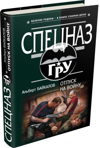

Отпуск на войну