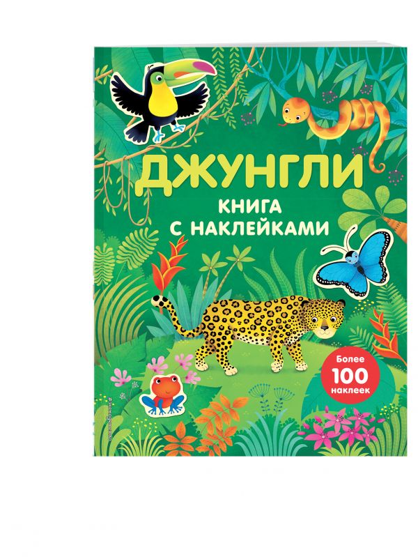 Джунгли (с наклейками) Джунгли (с наклейками)