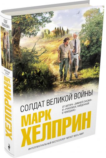Солдат великой войны Солдат великой войны Хелприн М.